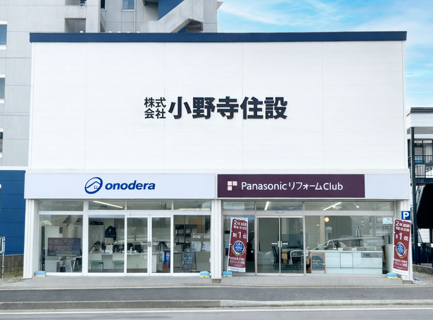 小野寺住設 店舗外観